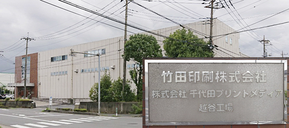 越谷工場